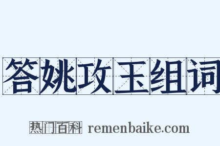 答姚攻玉组词是什么意思的图片